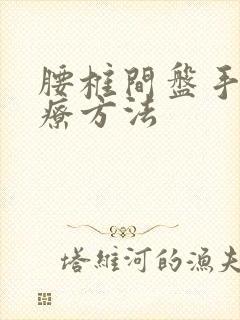 腰椎间盘手术治疗方法