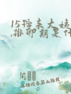 15号来大姨妈,排卵期是什么时候