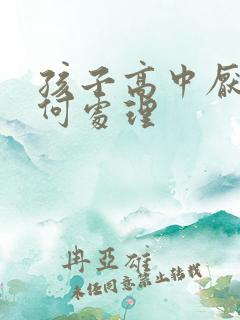 孩子高中厌学如何处理