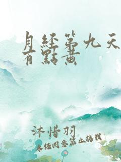 月经第九天内裤有点黄