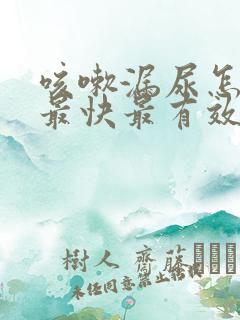 咳嗽漏尿怎么办最快最有效