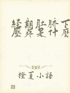 经期肚脐下面按压疼是什么原因