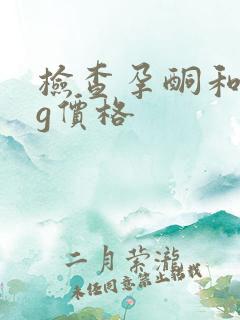 检查孕酮和hcg价格