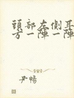 头部左侧耳朵上方一阵一阵的疼是什么原因