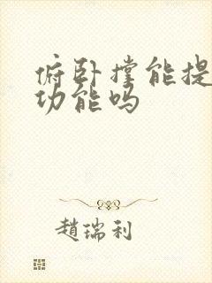 俯卧撑能提高性功能吗