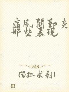 痛风关节炎会有哪些表现