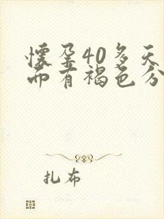 怀孕40多天下面有褐色分泌物