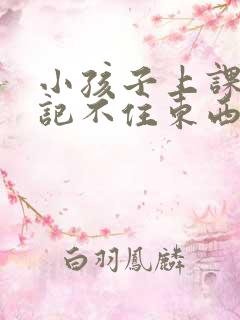 小孩子上课老是记不住东西怎么办?