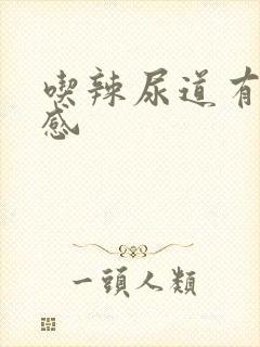 吃辣尿道有灼热感