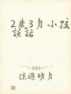 2岁3月小孩不说话