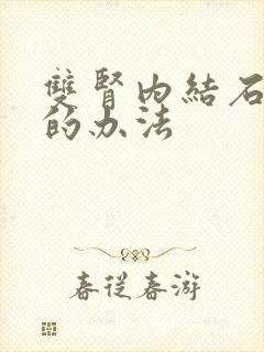 双肾内结石治疗的办法