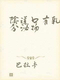 阴道口有乳白色分泌物