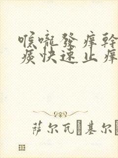 喉咙发痒干咳无痰快速止痒