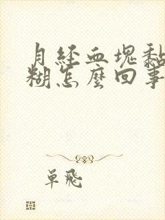 月经血块黏黏糊糊怎么回事