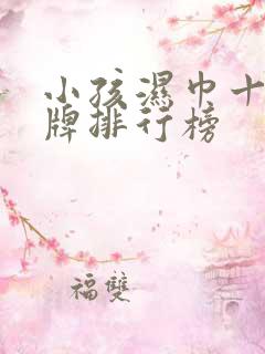 小孩湿巾十大名牌排行榜