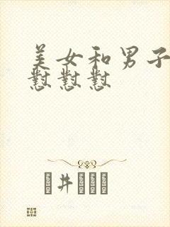 美女和男子一起怼怼怼