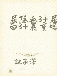 尿隐血3+尿蛋白3+严重吗需要治疗吗