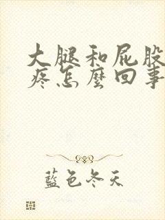 大腿和屁股抽筋疼怎么回事