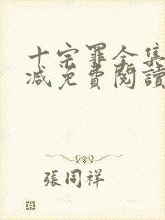 十宗罪全集无删减免费阅读