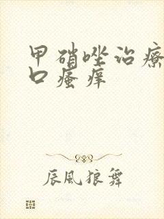 甲硝唑治疗阴道口瘙痒