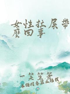 女性拉屎带血怎么回事