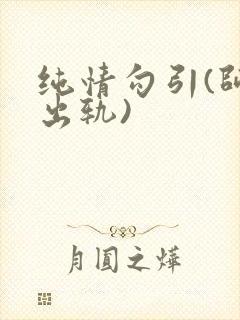 纯情勾引(师生出轨)