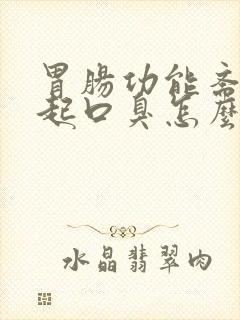 胃肠功能紊乱引起口臭怎么办