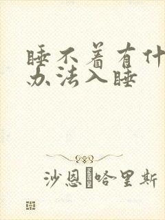 睡不着有什么好办法入睡