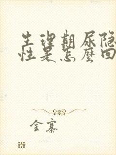 生理期尿隐血阳性是怎么回事女性