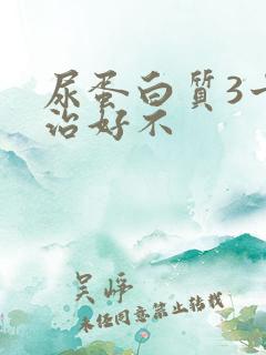 尿蛋白质3十能治好不