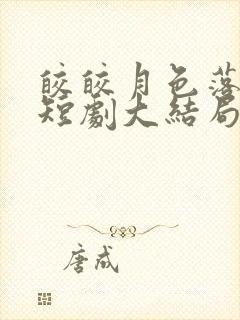 皎皎月色落孤星短剧大结局