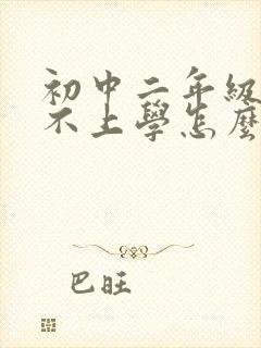 初中二年级孩子不上学怎么办