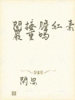 间接胆红素升高严重吗