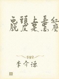 龟头上长红点还脱皮是怎么回事