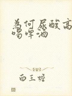 为何尿酸高不能喝啤酒