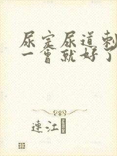 尿完尿道刺痛过一会就好了