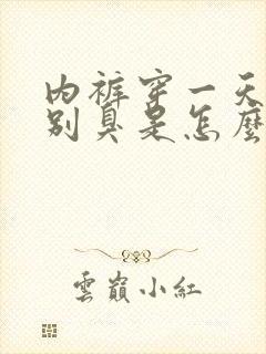 内裤穿一天就特别臭是怎么回事