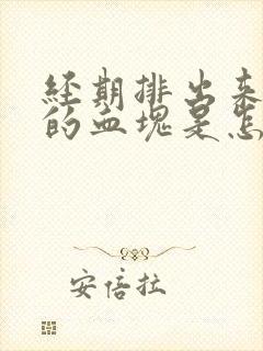 经期排出来黑色的血块是怎么回事