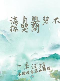 满月婴儿不睡觉总哭闹