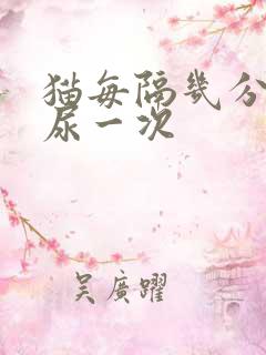 猫每隔几分钟就尿一次