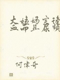 大姨妈完后又出血而且尿频