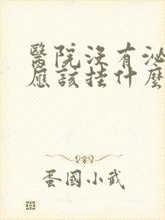 医院没有泌尿科应该挂什么科