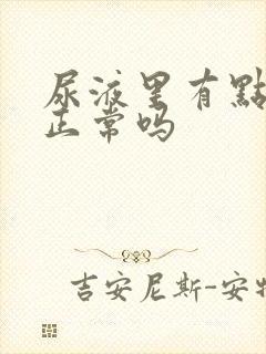 尿液里有点浑浊正常吗