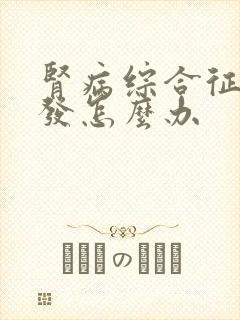 肾病综合征易复发怎么办