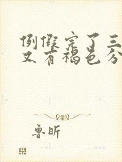 例假完了三四天又有褐色分泌物是怎么回事