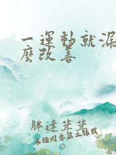 一运动就漏尿怎么改善