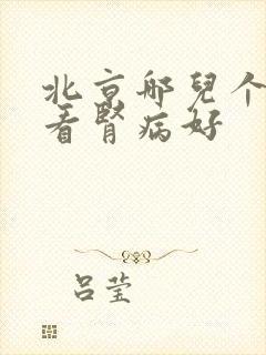 北京哪儿个医院看肾病好