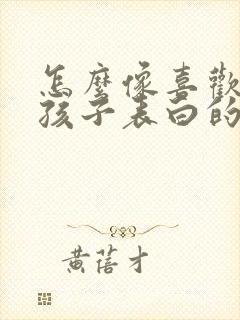 怎么像喜欢的女孩子表白的话