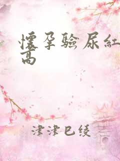 怀孕验尿红细胞高