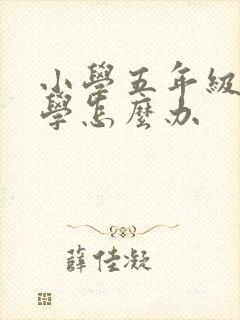 小学五年级就厌学怎么办